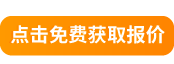 點擊免費獲取報價